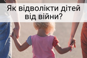 Без стресу та напруження: поради, які допоможуть відволікти малечу від війни