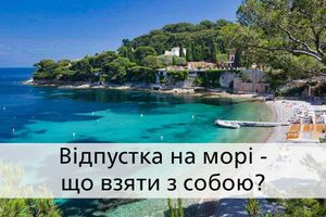 Відпочинок на морі: 10 порад для ідеальної відпустки