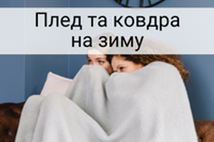 Ідеальна ковдра та плед для холодних вечорів