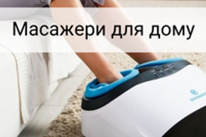 Користь домашніх масажерів: міф чи реальність. Як обрати массажер.