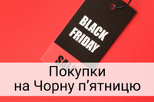 Що придбати в ЧОРНУ П'ЯТНИЦЮ для себе й на подарунок: ТОП-10 ідей