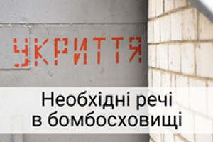 Безпека - понад усе: що взяти з собою в укриття?