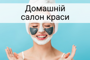 З турботою про себе: салон краси в домашніх умовах