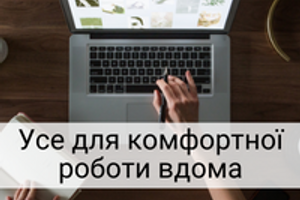 Ідеальне робоче місце: облаштовуємо офіс у себе вдома