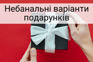 Оригінальні подарунки для дому та інтер'єру