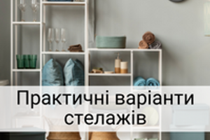 Обираємо стелаж для зберігання: 7 практичних варіантів