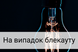 Повторний блекаут не застане зненацька: список необхідного