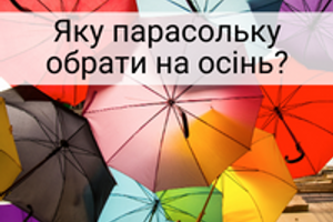 Обираємо парасольку та дощовик, які переживуть не одну осінь